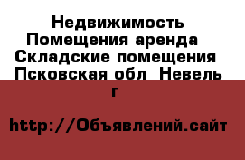 Недвижимость Помещения аренда - Складские помещения. Псковская обл.,Невель г.